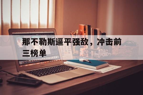 那不勒斯逼平强敌，冲击前三榜单的简单介绍