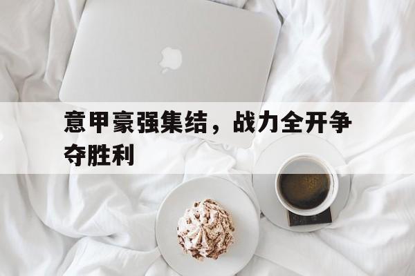 意甲豪强集结，战力全开争夺胜利