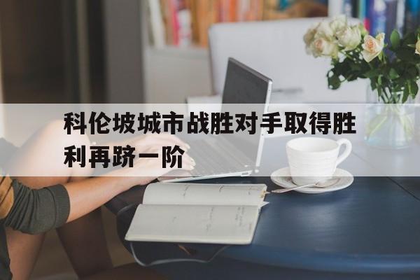 科伦坡城市战胜对手取得胜利再跻一阶的简单介绍