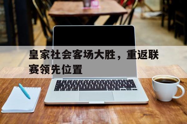 包含皇家社会客场大胜，重返联赛领先位置的词条