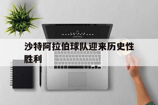沙特阿拉伯球队迎来历史性胜利