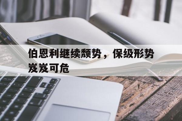 伯恩利继续颓势，保级形势岌岌可危的简单介绍