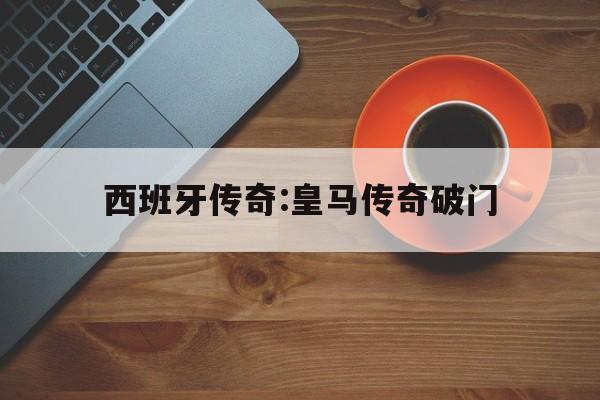 关于西班牙传奇:皇马传奇破门的信息