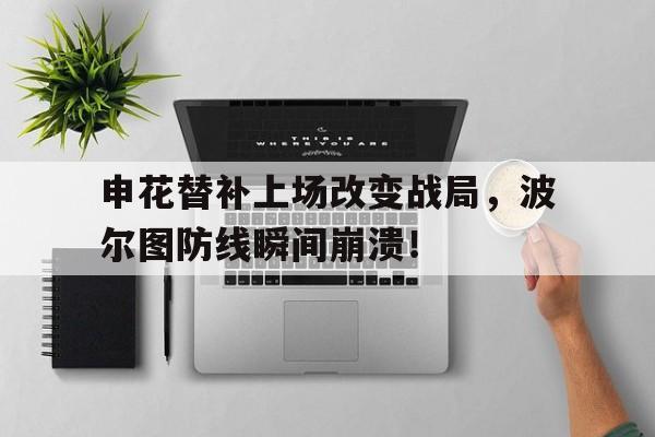 申花替补上场改变战局，波尔图防线瞬间崩溃！