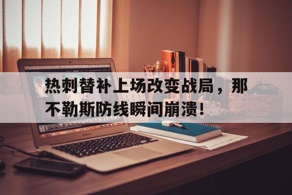 热刺替补上场改变战局，那不勒斯防线瞬间崩溃！