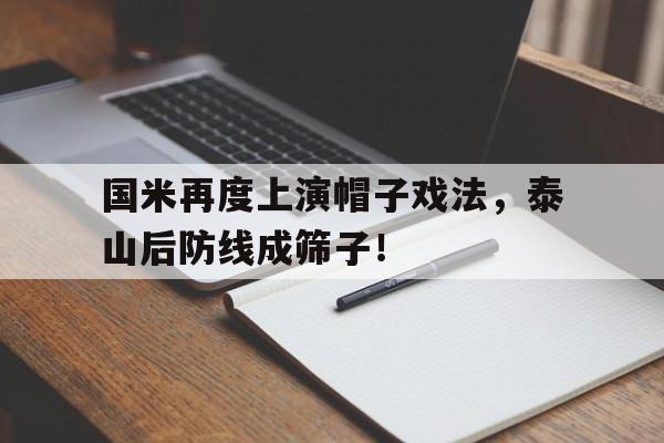 国米再度上演帽子戏法，泰山后防线成筛子！